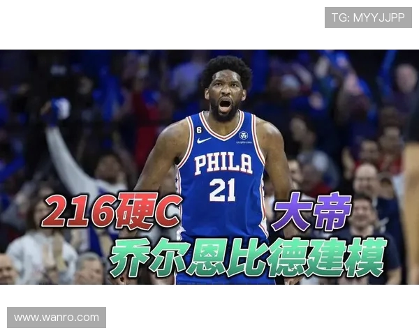 乔尔恩比德在NBA赛场上的辉煌历程与未来展望分析