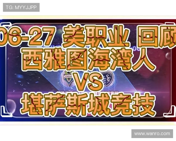 堪萨斯城与西雅图对决深度分析及赛前预测展望 堪萨斯城与西雅图对决深度分析及赛前预测展望
