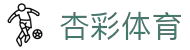 XCSport - 杏彩体育因您更精彩